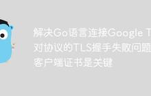 解决Go语言连接Google TV配对协议的TLS握手失败问题：客户端证书是关键