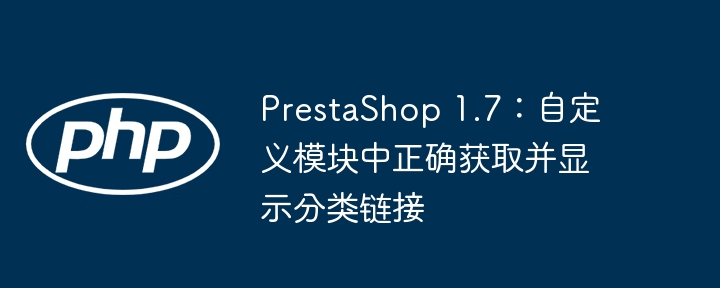 Prestashop 1.7:カスタムモジュールで分類リンクを正しく取得して表示します