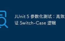 JUnit 5 參數(shù)化測試：高效驗證 Switch-Case 邏輯