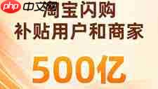 淘宝闪购为何没有一口价