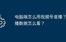 电脑端怎么用视频号直播？直播数据怎么看？