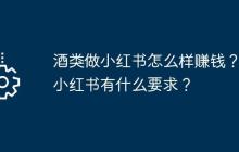 酒类做小红书怎么样赚钱？做小红书有什么要求？