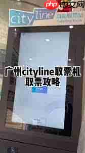 cityline取票机位置在哪里 - php中文网