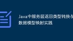 Practice of service layer return type conversion and data model mapping in Java