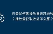 抖音如何靠播放量来获取收益？播放量获取收益怎么算？