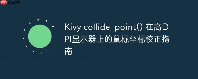 Kivy collide_point() 在高DPI显示器上的鼠标坐标校正指南-小浪学习网