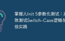 掌握J(rèn)Unit 5參數(shù)化測試：高效測試Switch-Case邏輯與最佳實踐