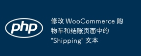 WooCommerceカートとチェックアウトページの「配送」テキストを変更する