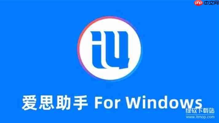 2025年爱思助手最新版本评测:功能升级解析