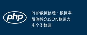 PHPデータ処理:フィールド値に従ってJSONアレイを複数のサブアレイに分割します