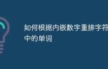 如何根據(jù)內(nèi)嵌數(shù)字重排字符串中的單詞