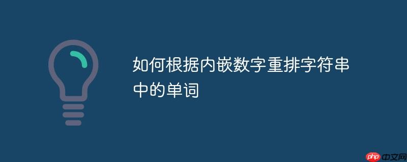 如何根据内嵌数字重排字符串中的单词-小浪学习网