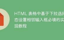 HTML 表格中基于下拉选择动态设置相邻输入框必填的实现教程
