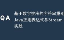 基于數(shù)字排序的字符串重組：Java正則表達(dá)式與Stream API實踐