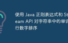 使用 Java 正則表達(dá)式和 Stream API 對(duì)字符串中的單詞進(jìn)行數(shù)字排序