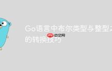 Go语言中布尔类型与整型之间的转换技巧