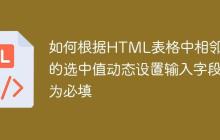 如何根据HTML表格中相邻列的选中值动态设置输入字段为必填
