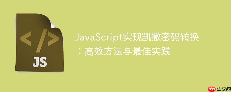 JavaScript实现凯撒密码转换：高效方法与最佳实践