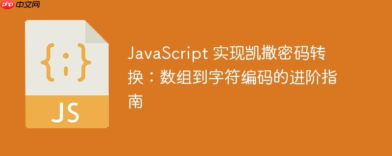 JavaScript 实现凯撒密码转换：数组到字符编码的进阶指南-小浪学习网