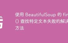 使用 BeautifulSoup 的 find() 查找特定文本失败的解决方法
