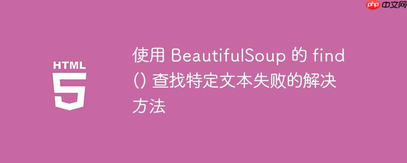 使用 BeautifulSoup 的 find() 查找特定文本失败的解决方法-小浪学习网