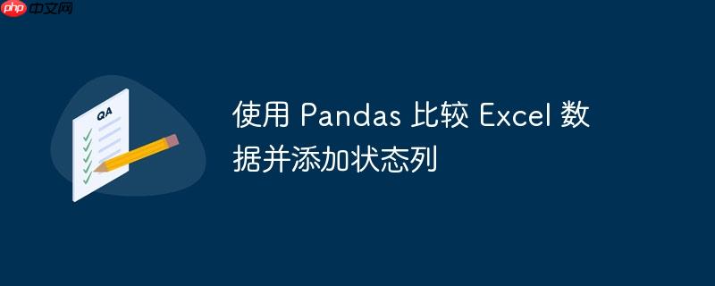 使用 Pandas 比较 Excel 数据并添加状态列-小浪学习网