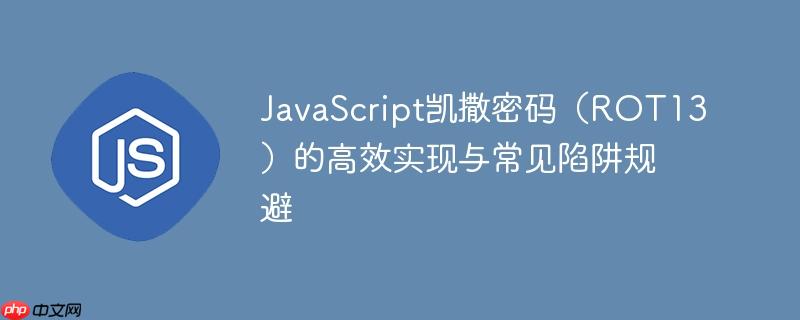 JavaScript凯撒密码（ROT13）的高效实现与常见陷阱规避-小浪学习网