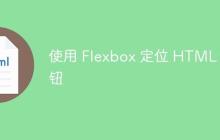 使用 Flexbox 定位 HTML 按钮