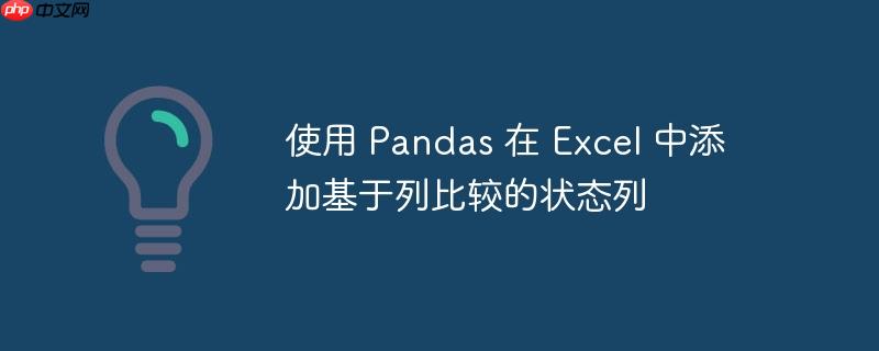 使用 Pandas 在 Excel 中添加基于列比较的状态列-小浪学习网