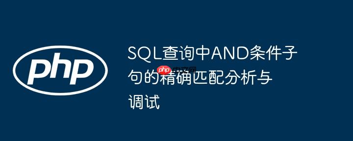 SQL查询中AND条件子句的精确匹配分析与调试-小浪学习网