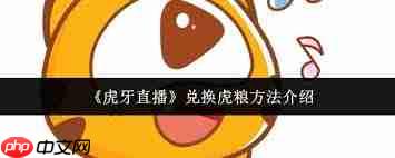 虎牙直播如何兑换虎粮