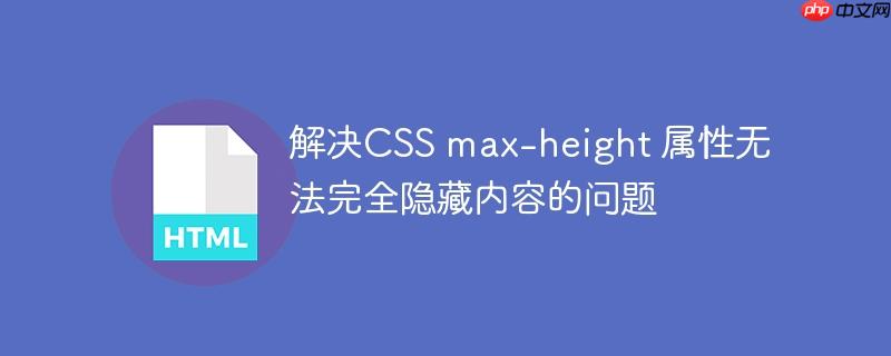 解决CSS max-height 属性无法完全隐藏内容的问题-小浪学习网