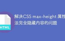 解决CSS max-height 属性无法完全隐藏内容的问题