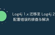 Log4j 1.x 遷移至 Log4j 2.x 配置錯(cuò)誤的排查與解決