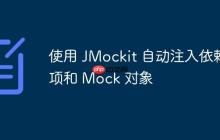 使用 JMockit 自動(dòng)注入依賴項(xiàng)和 Mock 對(duì)象