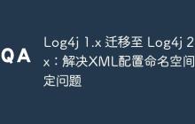 Log4j 1.x 遷移至 Log4j 2.x：解決XML配置命名空間綁定問題