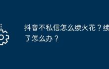 抖音不私信怎么续火花？续不了怎么办？