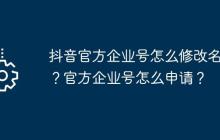 抖音官方企业号怎么修改名字？官方企业号怎么申请？