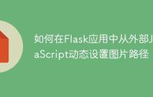 如何在Flask应用中从外部JavaScript动态设置图片路径