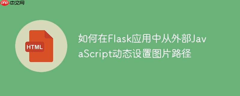 如何在Flask应用中从外部JavaScript动态设置图片路径-小浪学习网