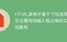 HTML表格中基于下拉选择动态设置相邻输入框必填的实现教程