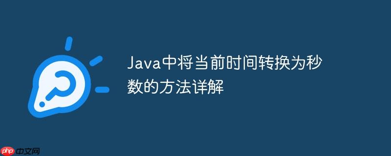 Java中将当前时间转换为秒数的方法详解-小浪学习网