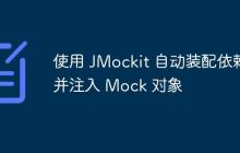 使用 JMockit 自動(dòng)裝配依賴并注入 Mock 對(duì)象