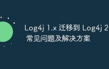 Log4j 1.x 遷移到 Log4j 2.x 常見問題及解決方案