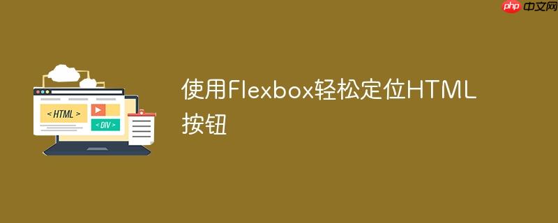 使用Flexbox轻松定位HTML按钮