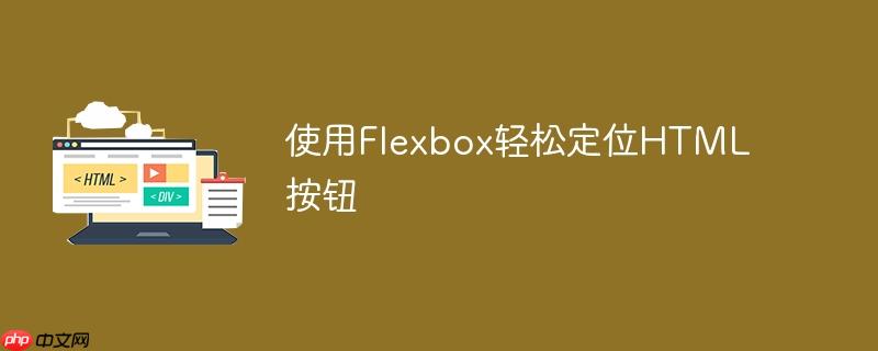 使用flexbox轻松定位html按钮