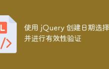使用 jQuery 创建日期选择器并进行有效性验证