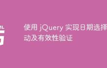 使用 jQuery 实现日期选择联动及有效性验证