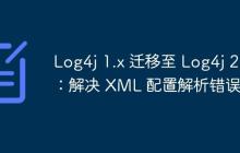 Log4j 1.x 遷移至 Log4j 2.x：解決 XML 配置解析錯(cuò)誤