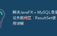 解決JavaFX + MySQL登錄驗證失敗問題：ResultSet使用詳解